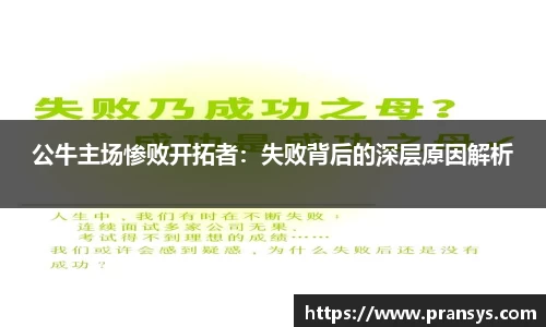 公牛主场惨败开拓者：失败背后的深层原因解析