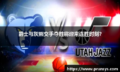 爵士与灰熊交手夺胜将迎来连胜时刻？