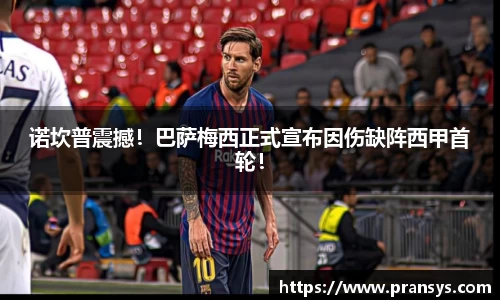 诺坎普震撼！巴萨梅西正式宣布因伤缺阵西甲首轮！