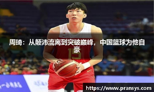 周琦：从颠沛流离到突破巅峰，中国篮球为他自豪