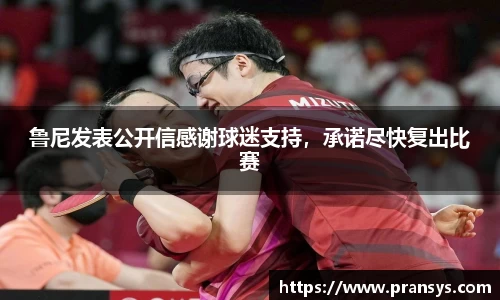 鲁尼发表公开信感谢球迷支持，承诺尽快复出比赛