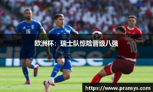 欧洲杯：瑞士队惊险晋级八强