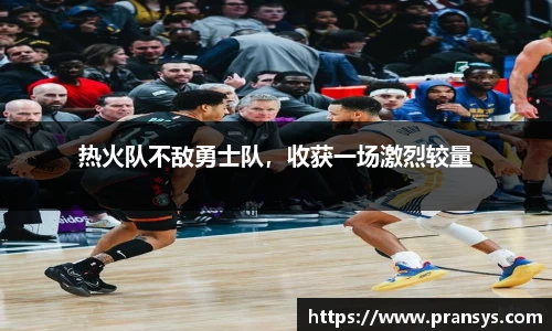 热火队不敌勇士队，收获一场激烈较量