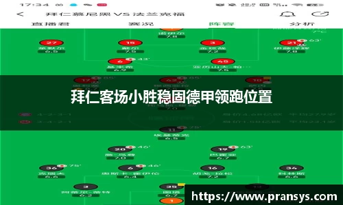 拜仁客场小胜稳固德甲领跑位置