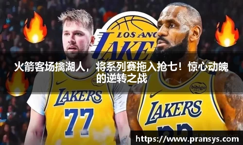 火箭客场擒湖人，将系列赛拖入抢七！惊心动魄的逆转之战