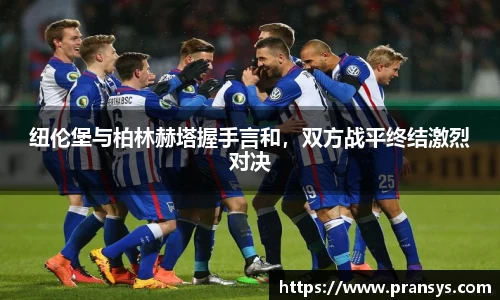 纽伦堡与柏林赫塔握手言和，双方战平终结激烈对决