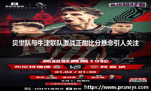 贝里队与牛津联队激战正酣比分悬念引人关注