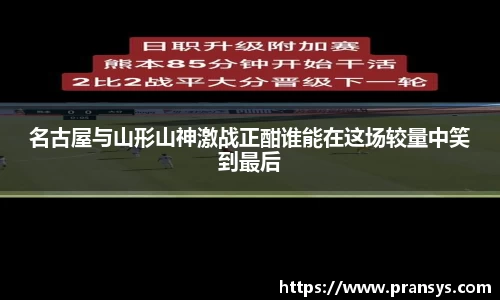 名古屋与山形山神激战正酣谁能在这场较量中笑到最后