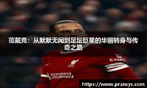 范戴克：从默默无闻到足坛巨星的华丽转身与传奇之路