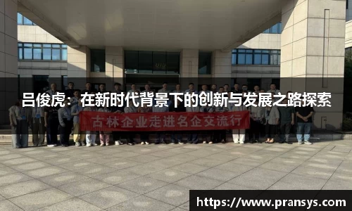 吕俊虎：在新时代背景下的创新与发展之路探索