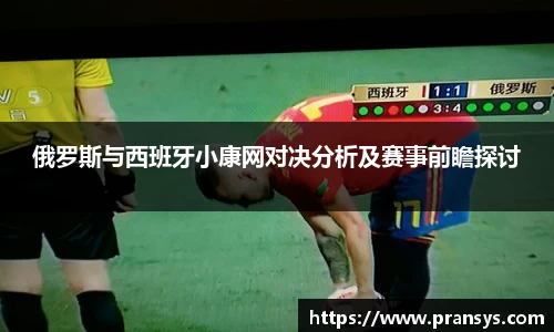俄罗斯与西班牙小康网对决分析及赛事前瞻探讨