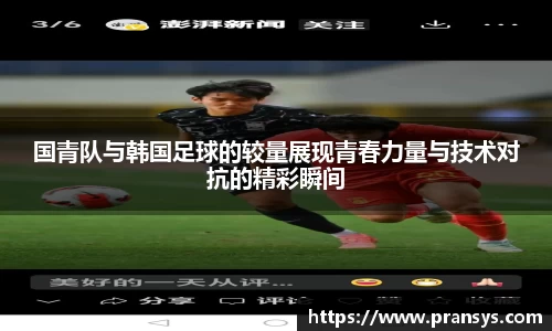 国青队与韩国足球的较量展现青春力量与技术对抗的精彩瞬间
