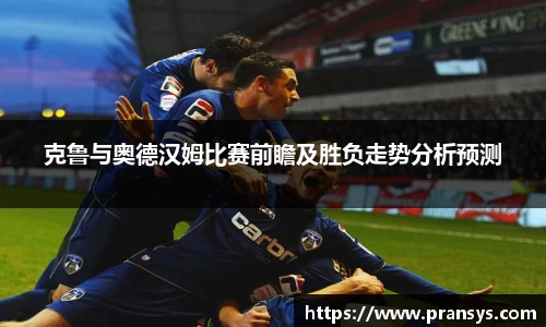 克鲁与奥德汉姆比赛前瞻及胜负走势分析预测