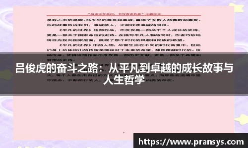 吕俊虎的奋斗之路：从平凡到卓越的成长故事与人生哲学