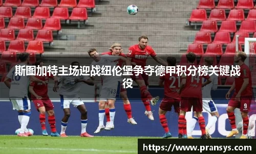 斯图加特主场迎战纽伦堡争夺德甲积分榜关键战役