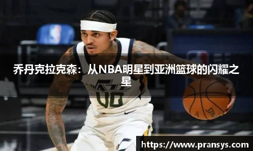 乔丹克拉克森：从NBA明星到亚洲篮球的闪耀之星