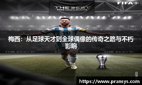 梅西：从足球天才到全球偶像的传奇之路与不朽影响