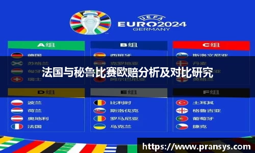 法国与秘鲁比赛欧赔分析及对比研究