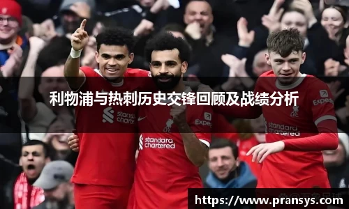 利物浦与热刺历史交锋回顾及战绩分析