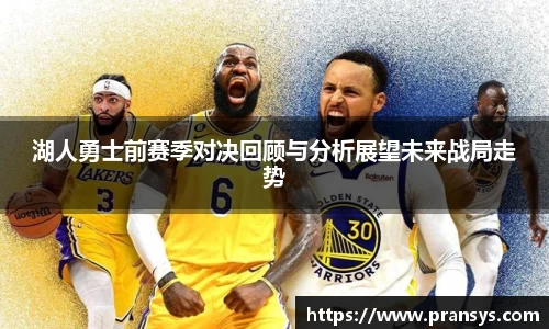 湖人勇士前赛季对决回顾与分析展望未来战局走势
