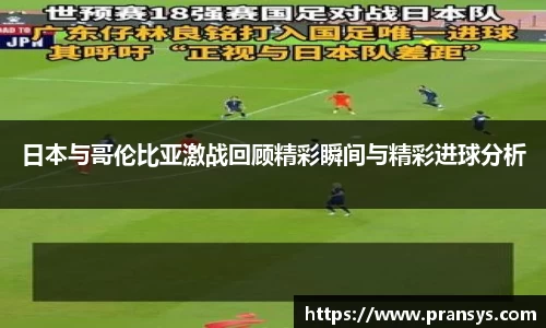 日本与哥伦比亚激战回顾精彩瞬间与精彩进球分析