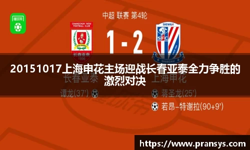20151017上海申花主场迎战长春亚泰全力争胜的激烈对决