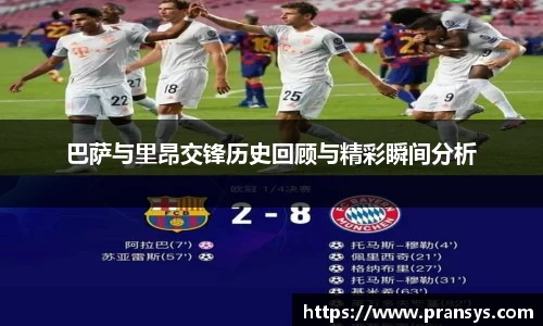 巴萨与里昂交锋历史回顾与精彩瞬间分析