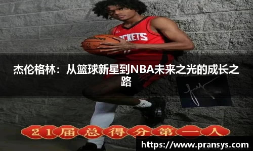 杰伦格林：从篮球新星到NBA未来之光的成长之路