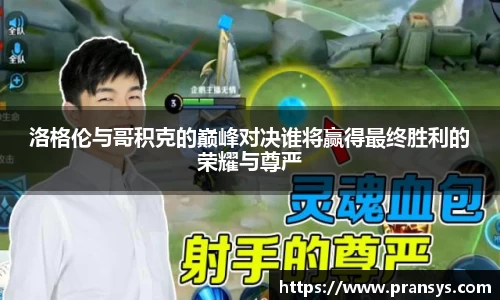 洛格伦与哥积克的巅峰对决谁将赢得最终胜利的荣耀与尊严