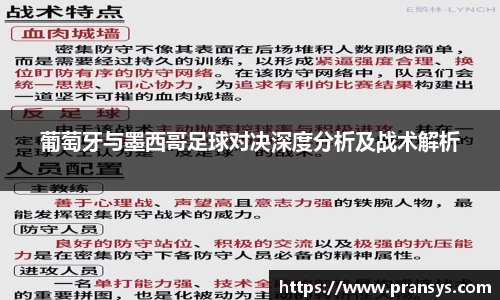 葡萄牙与墨西哥足球对决深度分析及战术解析