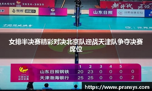 女排半决赛精彩对决北京队迎战天津队争夺决赛席位