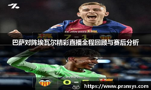 巴萨对阵埃瓦尔精彩直播全程回顾与赛后分析