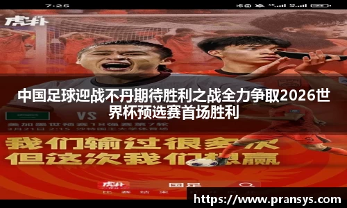 中国足球迎战不丹期待胜利之战全力争取2026世界杯预选赛首场胜利