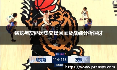 猛龙与灰熊历史交锋回顾及战绩分析探讨