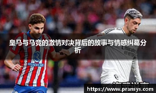 皇马与马竞的激情对决背后的故事与情感纠葛分析