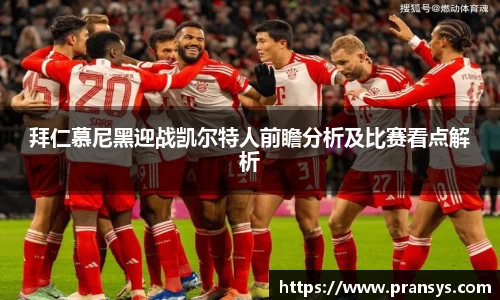 拜仁慕尼黑迎战凯尔特人前瞻分析及比赛看点解析