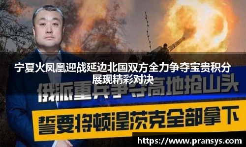 宁夏火凤凰迎战延边北国双方全力争夺宝贵积分展现精彩对决