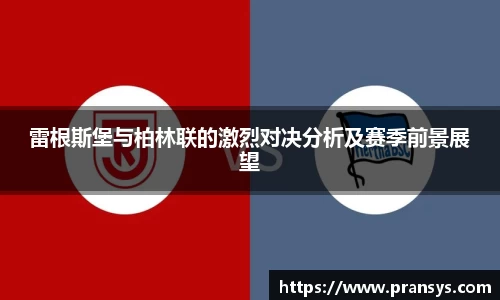 雷根斯堡与柏林联的激烈对决分析及赛季前景展望