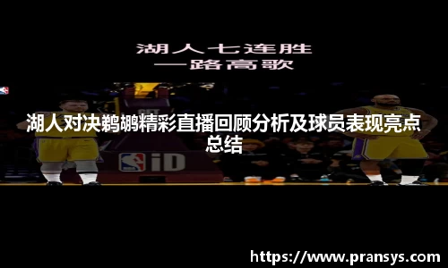 湖人对决鹈鹕精彩直播回顾分析及球员表现亮点总结
