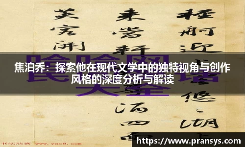 焦泊乔：探索他在现代文学中的独特视角与创作风格的深度分析与解读