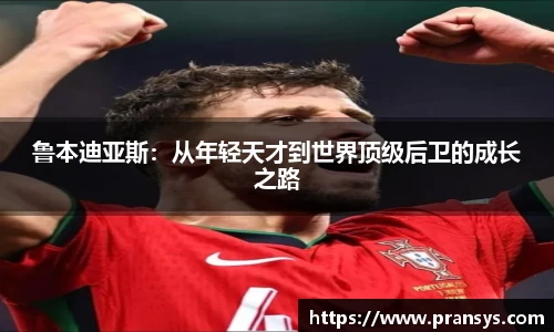 鲁本迪亚斯：从年轻天才到世界顶级后卫的成长之路