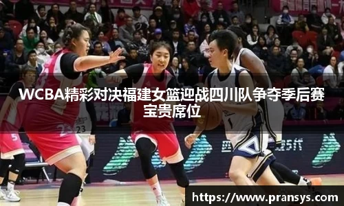 WCBA精彩对决福建女篮迎战四川队争夺季后赛宝贵席位