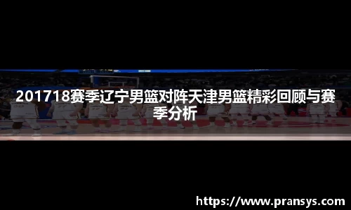 201718赛季辽宁男篮对阵天津男篮精彩回顾与赛季分析