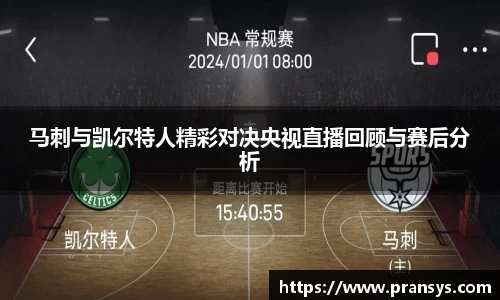 马刺与凯尔特人精彩对决央视直播回顾与赛后分析