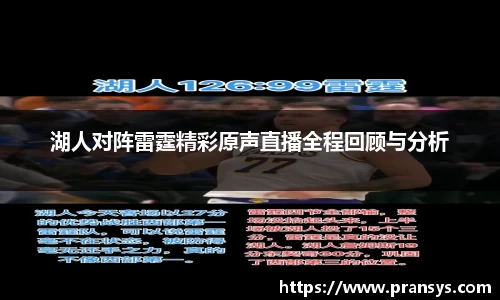 湖人对阵雷霆精彩原声直播全程回顾与分析