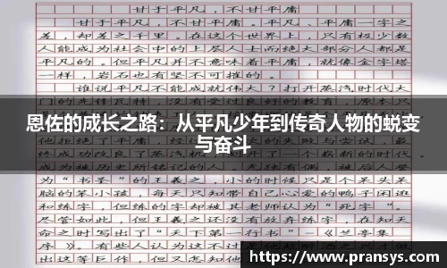 恩佐的成长之路：从平凡少年到传奇人物的蜕变与奋斗