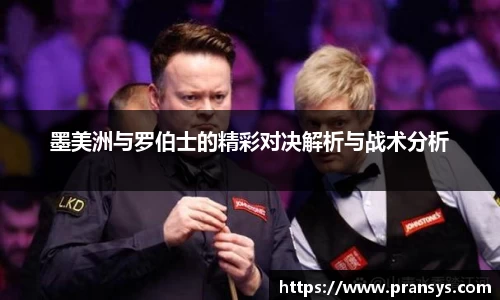 墨美洲与罗伯士的精彩对决解析与战术分析