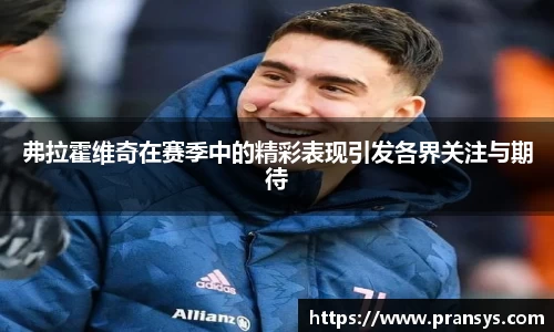 弗拉霍维奇在赛季中的精彩表现引发各界关注与期待